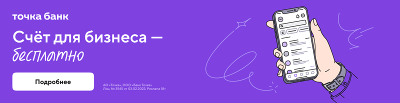 Точка банк - Счёт для бизнеса бесплатно
