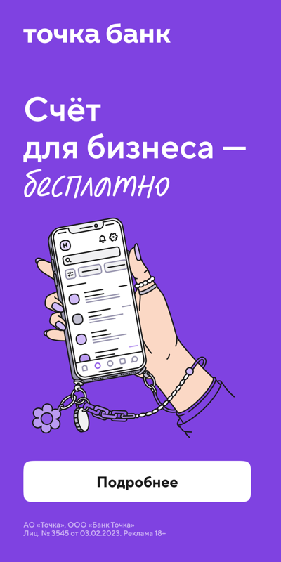 Точка банк - Счёт для бизнеса бесплатно